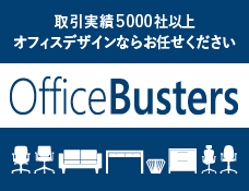 常時6万点以上の豊富な中古オフィス家具の品揃えOfficeBusters かっこいいオフィスデザインならお任せください！ワンストップで面倒な業務も代行いたします