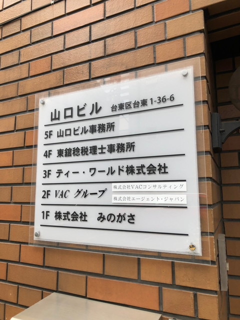 山口(台東1-36-6)テナント板.jpg