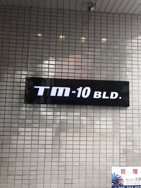 TM10ビル (3).jpg