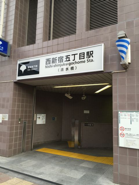 地下鉄西新宿五丁目駅（清水橋駅）A2出口.jpg