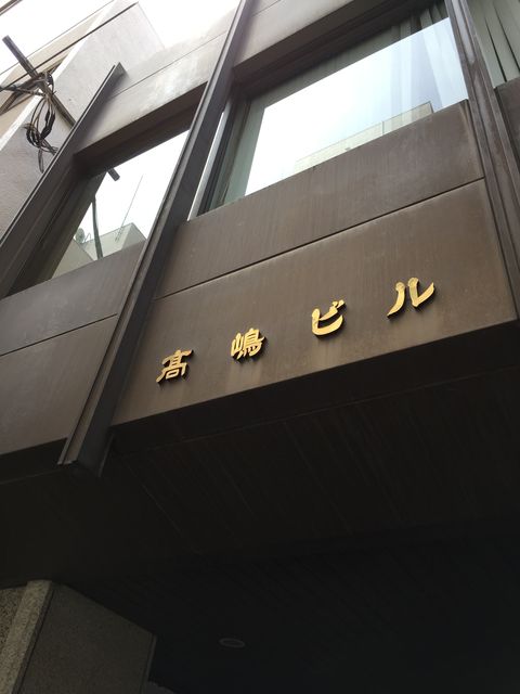 高嶋（西新橋）1.JPG