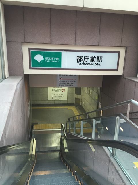 地下鉄都庁前駅1.JPG