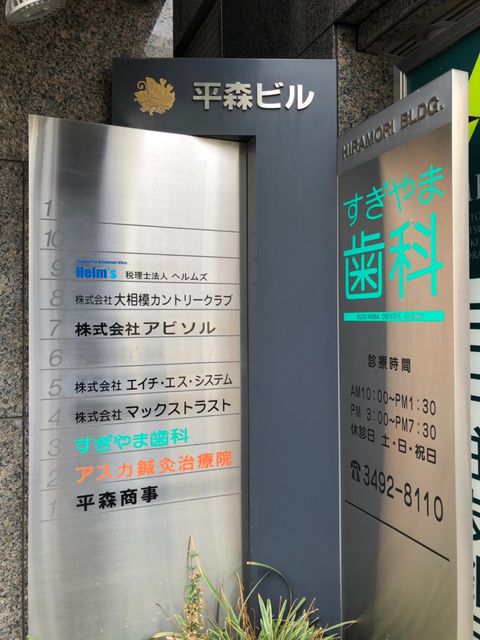 平森ビル(西五反田8-1-2)テナント板.jpg