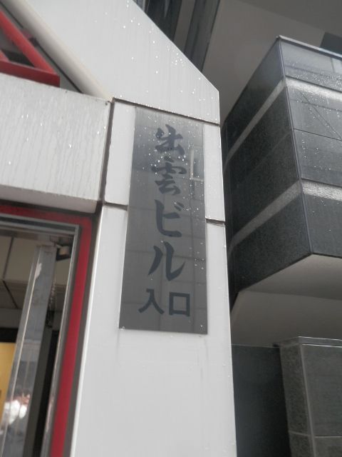 新宿出雲3.JPG