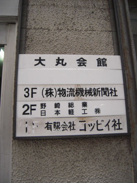 大丸会館4.JPG