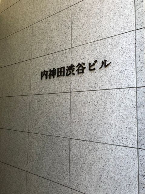 内神田渋谷11.jpg