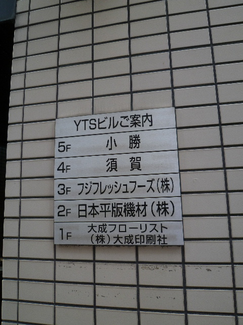 YTS（新川）3.JPG