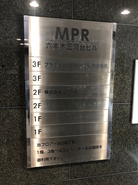 MPR六本木三河台5.jpg