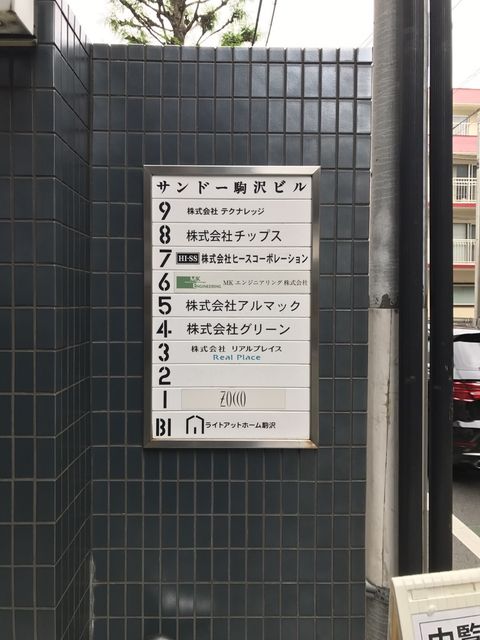 サンドー駒沢9.JPG
