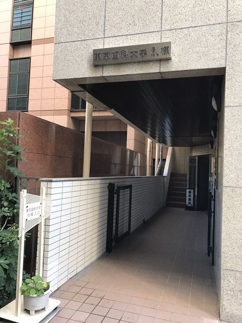 東京歯科大学別棟1.JPG