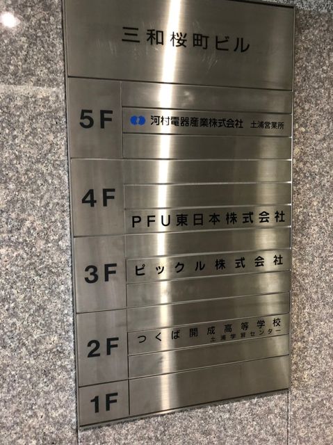 三和桜町テナント板.jpg