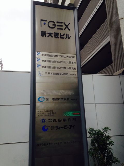 FGEX新大阪_2015-04-29_01.jpg