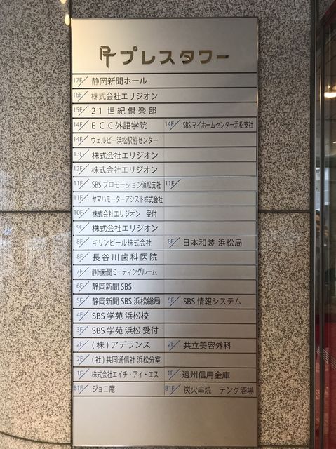 浜松プレスタワー社名板.jpg