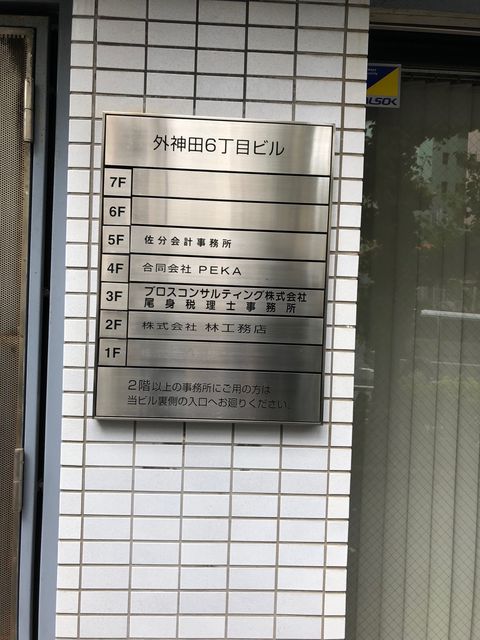 外神田6丁目テナント板.jpg