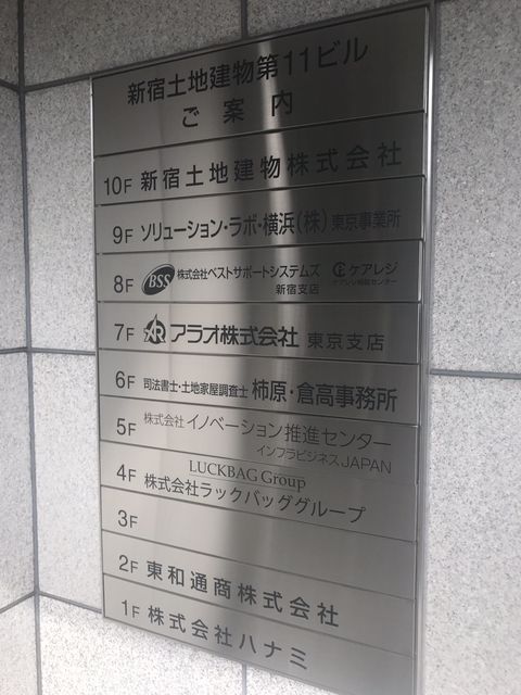 新宿土地建物第11テナント板.JPG