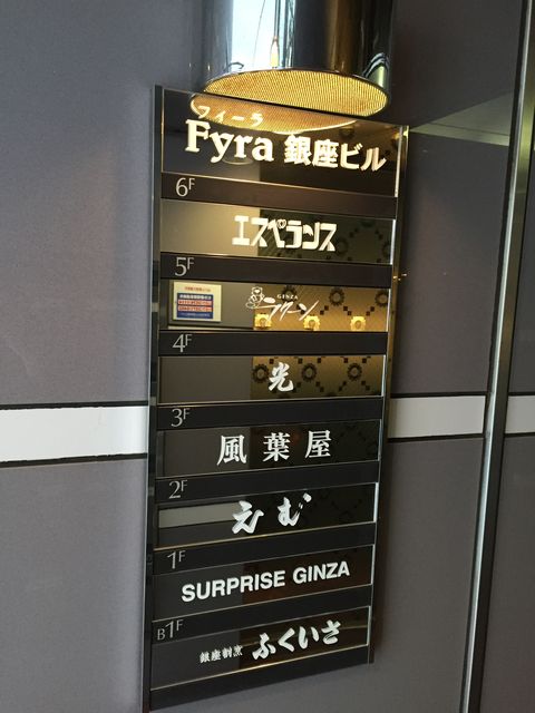 Fyra銀座1.JPG