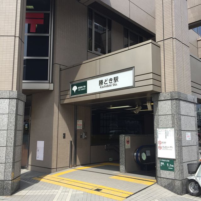 地下鉄勝どき駅2.JPG