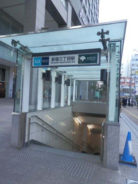 地下鉄新宿三丁目駅E8番出口.jpg