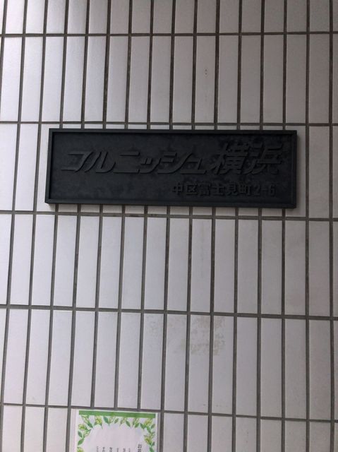 コルニッシュ横浜4.jpg