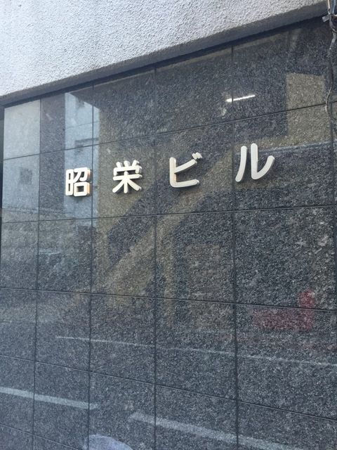 浜松町昭栄3.JPG
