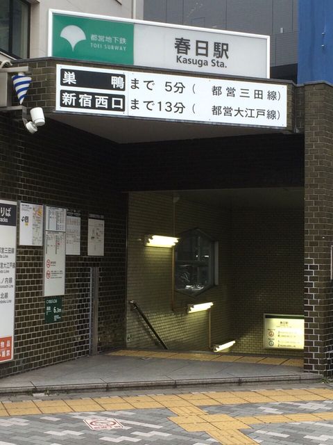地下鉄春日駅A1出口.JPG