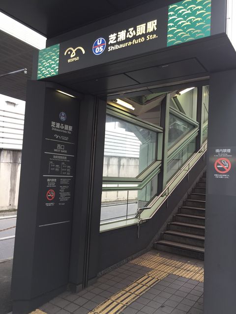 ゆりかもめ芝浦ふ頭駅西口出口.jpg