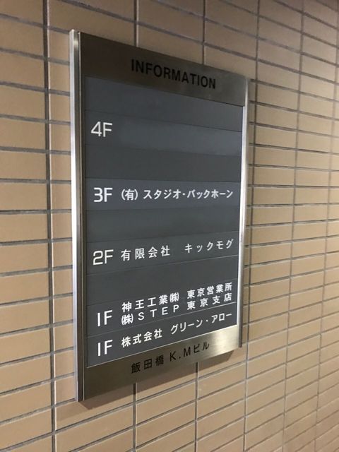 飯田橋KM4.JPG