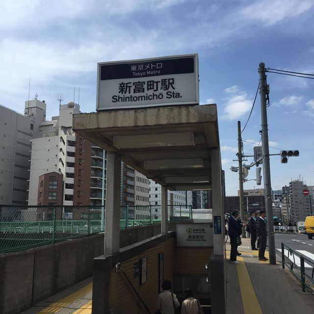 地下鉄新富町駅6番出口.jpg