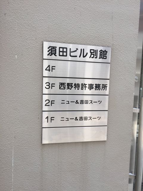 須田別館（西新橋）3.JPG