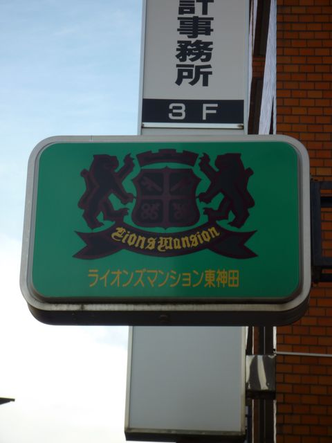 ライオンズマンション東神田1.JPG