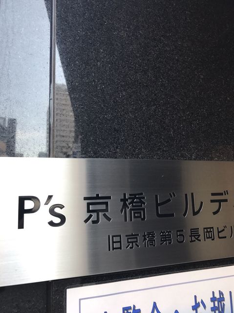 P`s京橋2.JPG