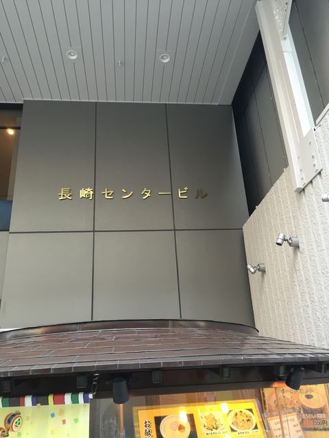 長崎センター1.JPG