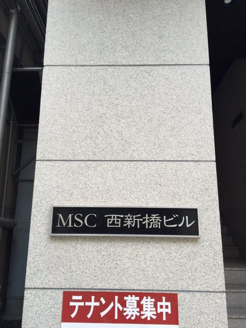 MSC西新橋4.JPG