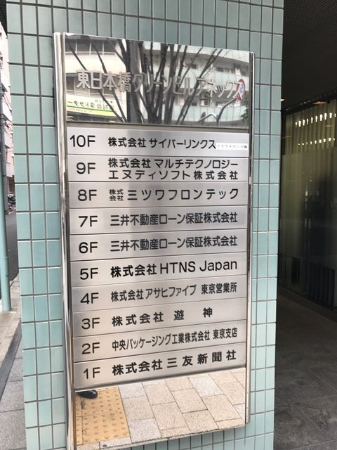 東日本橋グリーンアネックステナント板.JPG