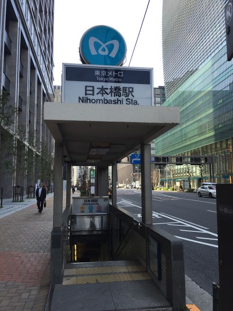 地下鉄日本橋駅C6番出口.jpg