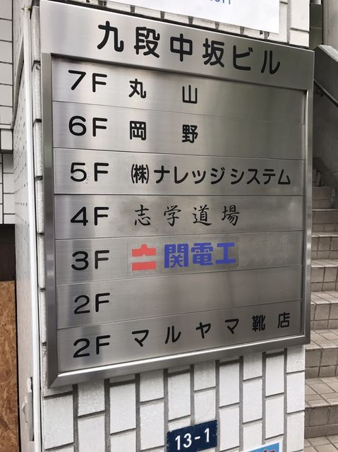 九段中坂2.JPG