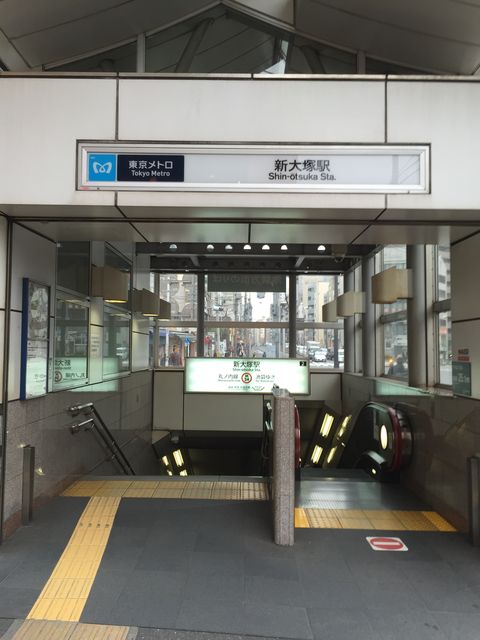 地下鉄新大塚駅2番出口.JPG
