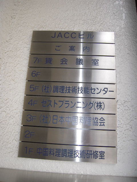 JACC（堀留町）5.JPG