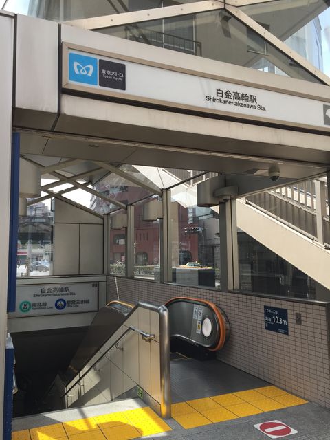 地下鉄白金高輪1.JPG