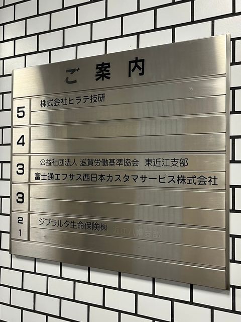 ジブラルタ生命近江八幡ビル (14).jpg