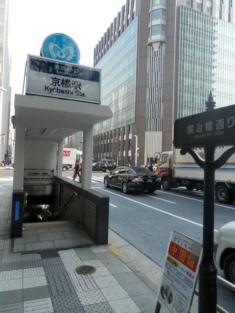 地下鉄京橋駅5番出口.jpg