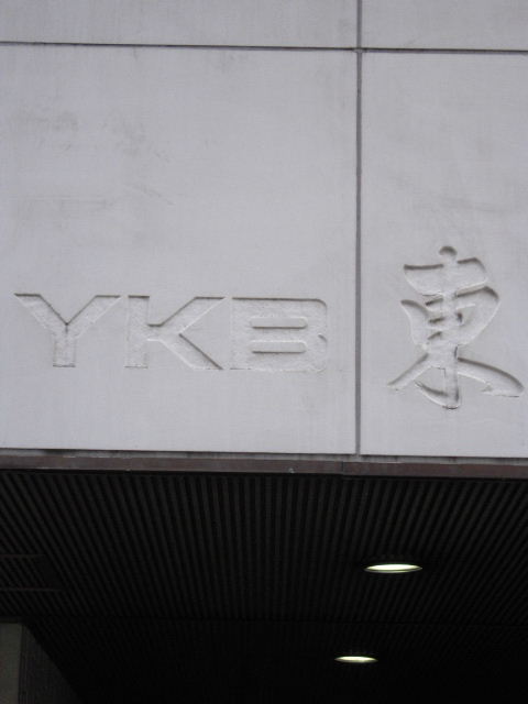 YKB東4.JPG