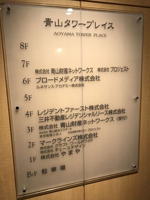 青山タワープレイス6.JPG