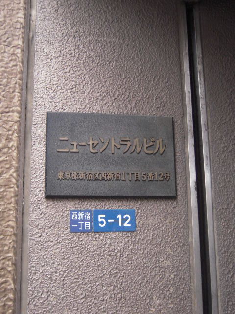 ニューセントラル（西新宿）4.JPG
