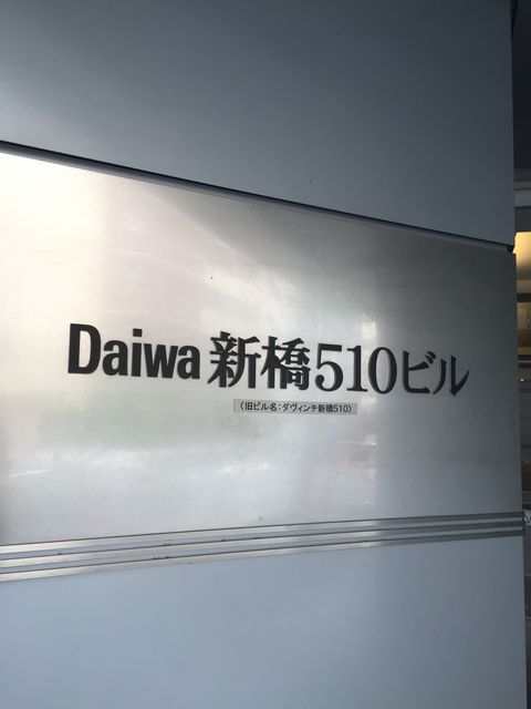 Daiwa新橋510  1.JPG