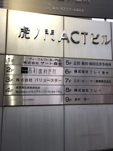 虎ノ門ACT1.jpg