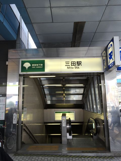 地下鉄三田駅2.JPG