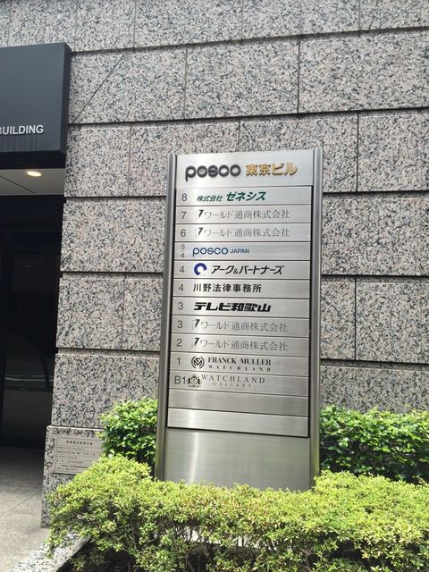 POSCO東京5.JPG