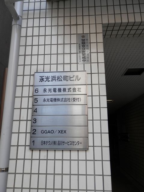 永光浜松町5.JPG