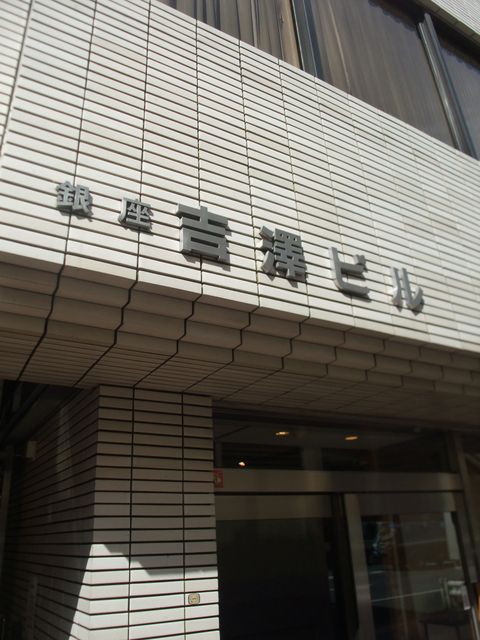 銀座吉澤3.JPG